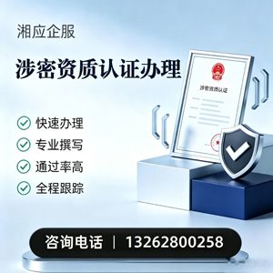 达州涉密资质认证申请服务