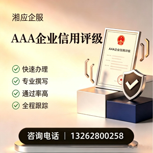 达州AAA企业信用评级申请服务