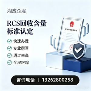 达州RCS回收含量标准申报服务