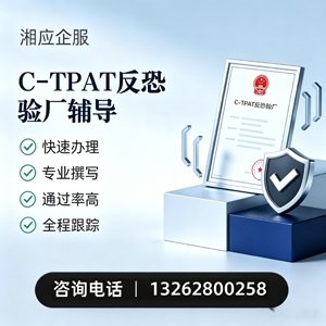 达州C-TPAT反恐验厂申请服务