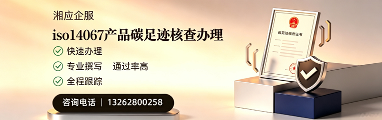 达州ISO14067产品碳足迹核查服务
