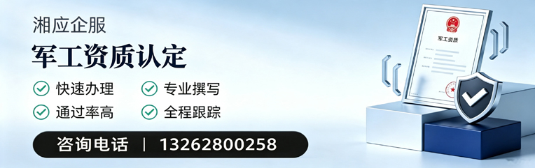 达州军工资质申请服务