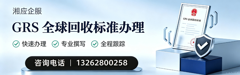 达州GRS全球回收标准认证申请服务
