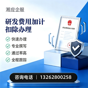 达州研发费用加计扣除申报服务