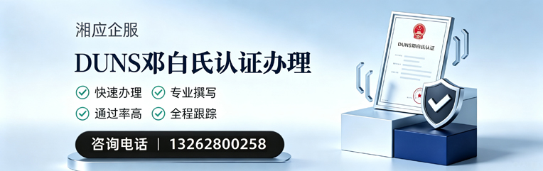 达州DUNS邓白氏认证申请服务