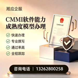 达州CMMI软件能力成熟度模型认证服务