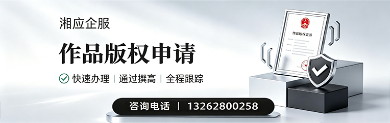 达州作品版权登记服务