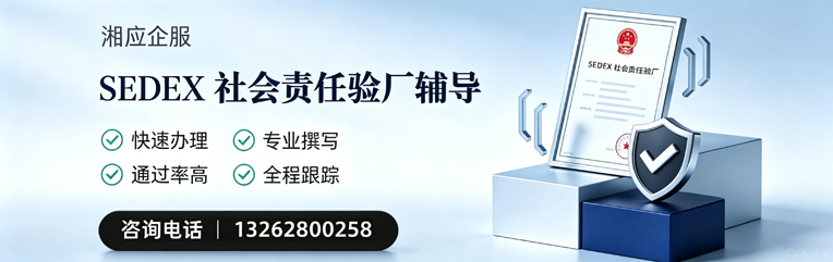 达州SEDEX社会责任验厂申请服务