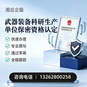达州武器装备科研生产单位保密资格认定申请服务