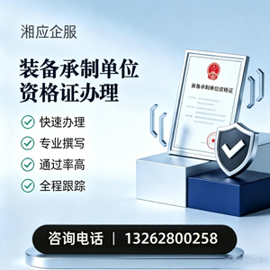 达州装备承制单位资格证申请服务