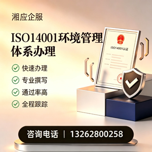 达州ISO14001环境管理体系认证申请服务