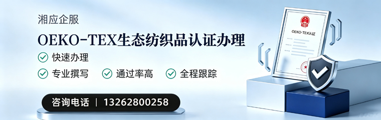 达州OEKO-TEX生态纺织品认证申请服务