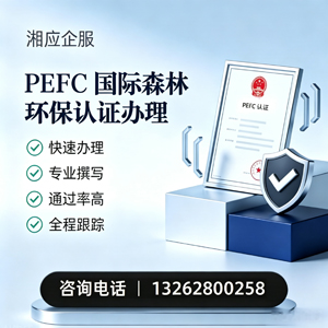 达州PEFC国际森林环保认证申请服务