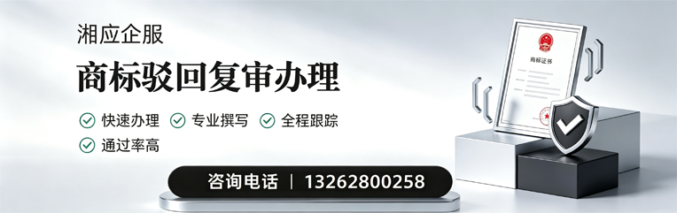 达州商标驳回复审服务