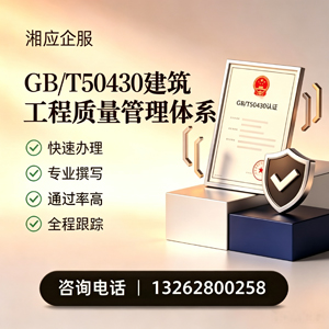达州GB/T50430建筑工程质量管理体系认证服务