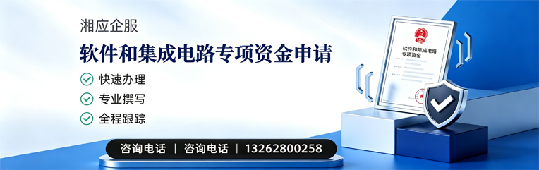 达州软件和集成电路专项资金申报服务