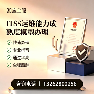 达州ITSS运维能力成熟度模型申请服务