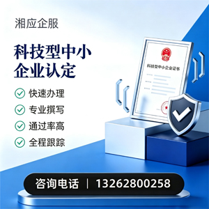 达州科技型中小企业认定申报服务