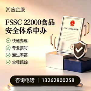 达州FSSC22000食品安全体系认证申请服务