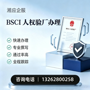 达州BSCI人权验厂申请服务