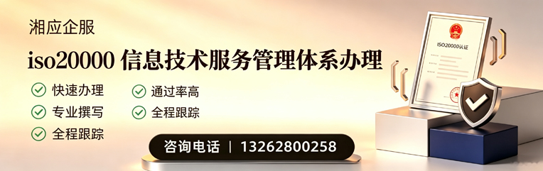 达州ISO20000信息技术服务管理体系认证申请服务
