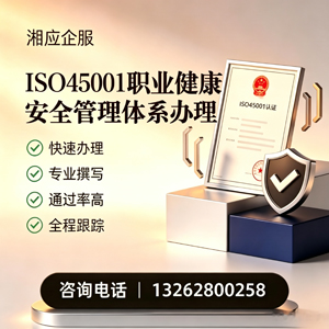 达州ISO45001职业健康安全管理体系认证服务