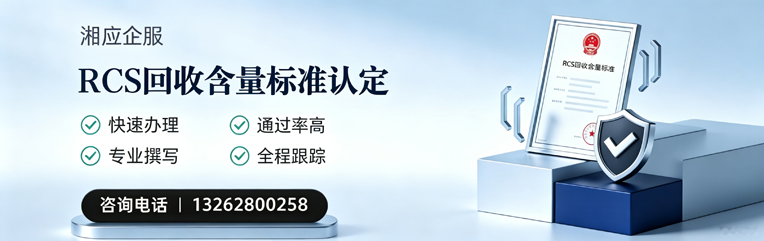 达州RCS回收含量标准申报服务