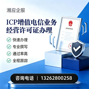 达州ICP增值电信业务经营许可证申请服务