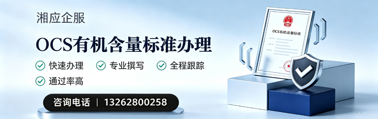 达州OCS有机含量标准认证申请服务