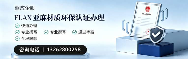 达州FLAX亚麻材质环保认证申请服务