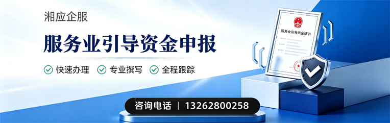 达州服务业引导资金申报服务