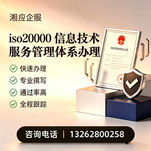 达州ISO20000信息技术服务管理体系认证申请服务