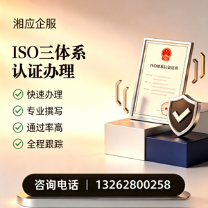 达州ISO三体系认证申请服务