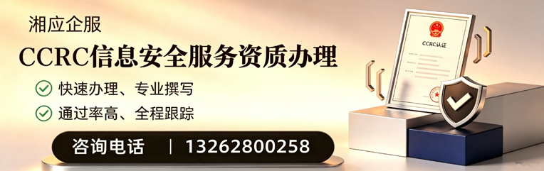 达州CCRC信息安全服务资质申请服务