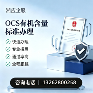 达州OCS有机含量标准认证申请服务