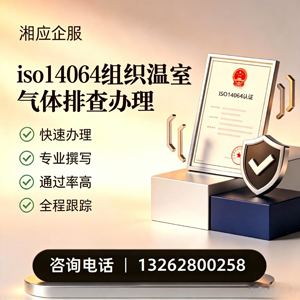 达州ISO14064组织温室气体排查申报服务