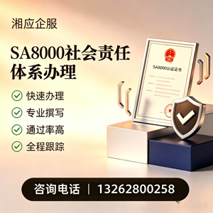 达州SA8000社会责任体系认证服务