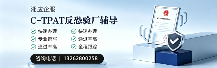 达州C-TPAT反恐验厂申请服务