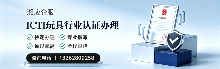 达州ICTI玩具行业认证申请服务