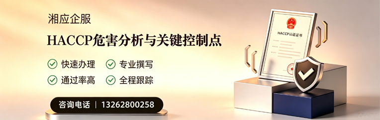 达州HACCP危害分析与关键控制点认证服务