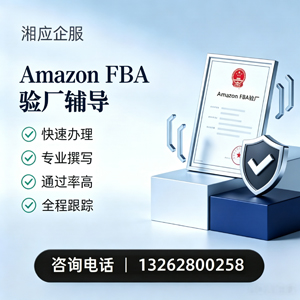 达州Amazon FBA验厂申请服务
