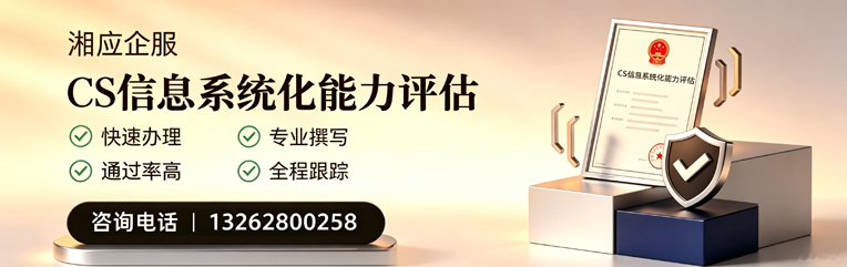 达州CS信息系统化能力评估申报服务