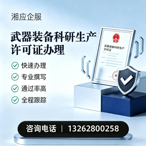 达州武器装备科研生产许可证申请服务