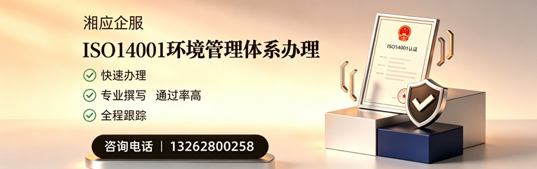 达州ISO14001环境管理体系认证申请服务