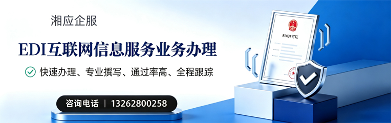 达州EDI互联网信息服务业务申请服务