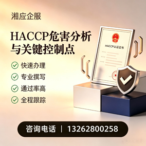 达州HACCP危害分析与关键控制点认证服务