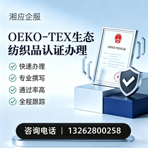 达州OEKO-TEX生态纺织品认证申请服务