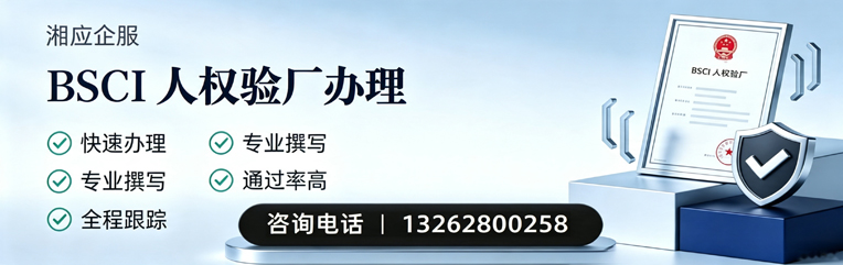 达州BSCI人权验厂申请服务
