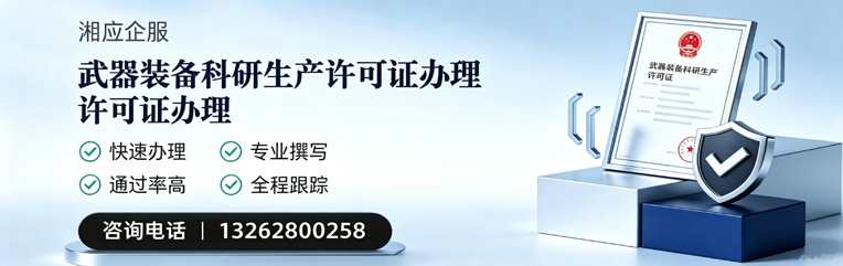 达州武器装备科研生产许可证申请服务